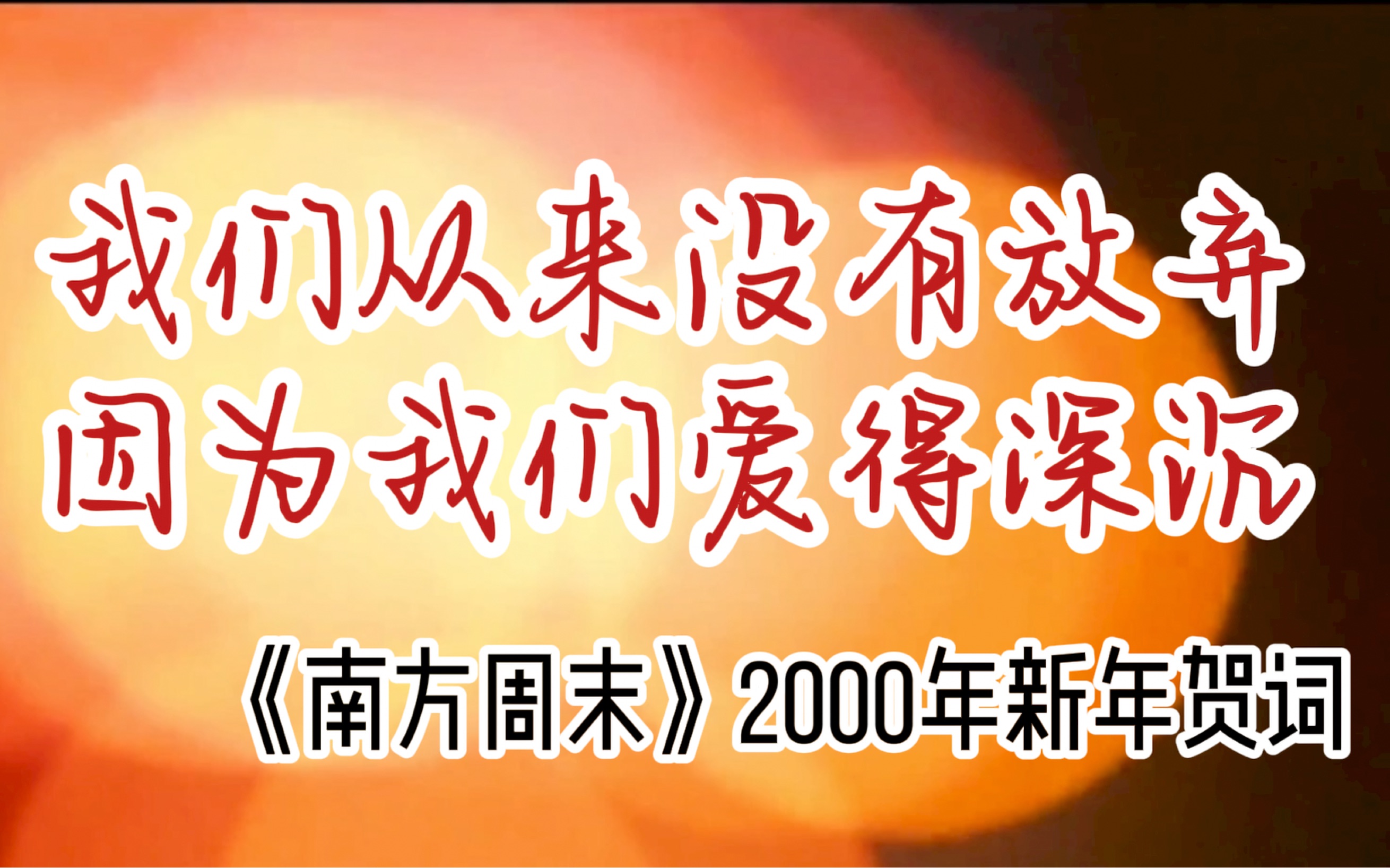 [图]【南方周末】2000年新年献词