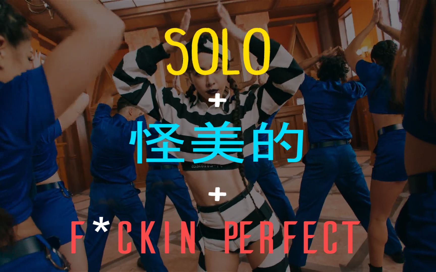 [图]舞蹈版 Remix【solo+怪美的ugly beauty+f*ckin perfect】Jolin Tsai 蔡依林 + Jennie + Pink