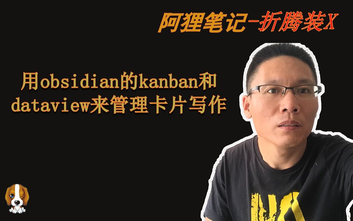 用obsidian的kanban和dataview来管理卡片写作哔哩哔哩bilibili