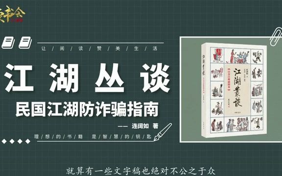 江湖丛谈:打开民国江湖世界大门,了解一个不一样的民国江湖世界丨听书丨书籍分享丨有声读物丨阅读丨读书丨学习丨2023丨哔哩哔哩bilibili