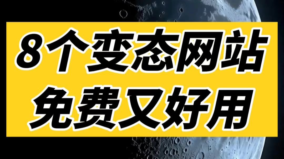 发现8个小众又好用的宝藏网站!打死也不删哔哩哔哩bilibili