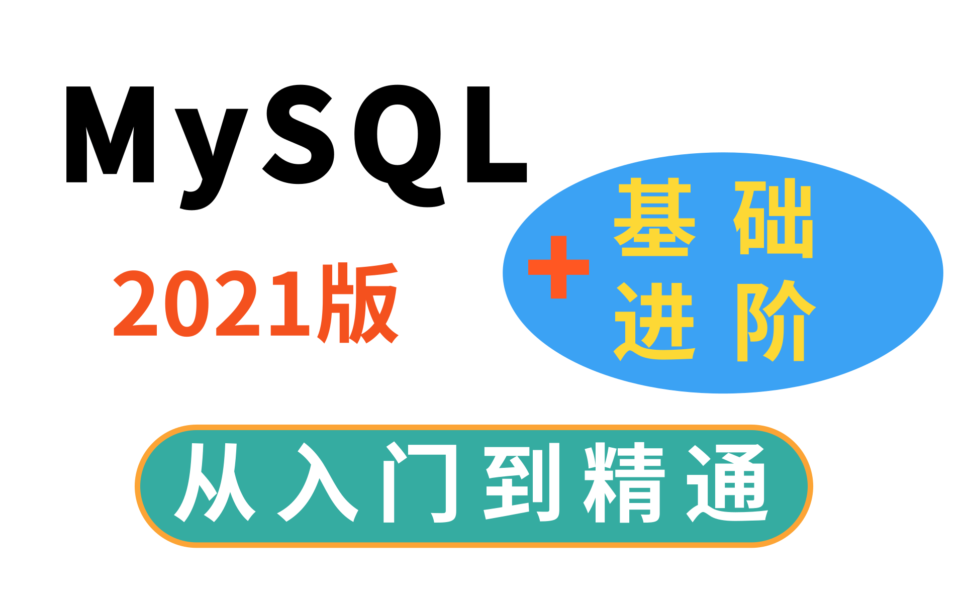 MySQL基础+高级篇数据库+sql+mysql教程mysql视频mysql入门MySQL数据库实战SQL数据库优化哔哩哔哩bilibili