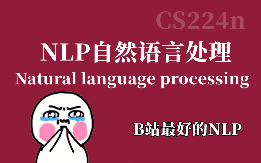 [图]冒死上传！花了6980买的【自然语言处理NLP】训练营课程！3小时学懂NLP入门到实战！