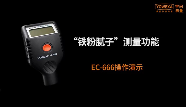 EC666 “铁粉腻子”漆膜仪功能全新升级 优化使用体验不仅能测量金属表面非导电覆层铁磁性金属表面非铁磁性金属覆层的厚度并解锁“铁粉腻子”测量新...