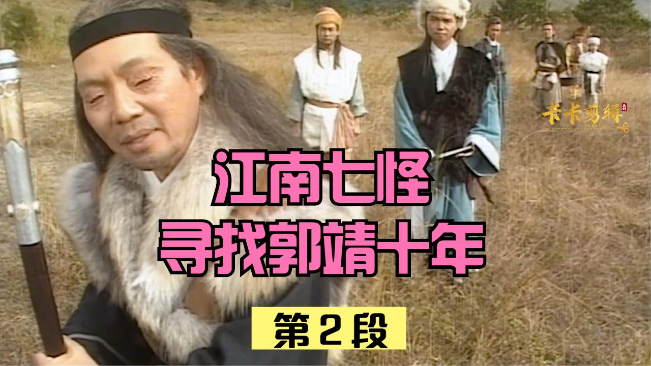 江南七怪和丘处机定下20年之约,寻找郭靖就花了十年.
