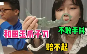 Download Video: 【沫子】土豪用和田玉打造爪子刀，沫子直言不敢拿掉地上赔不起