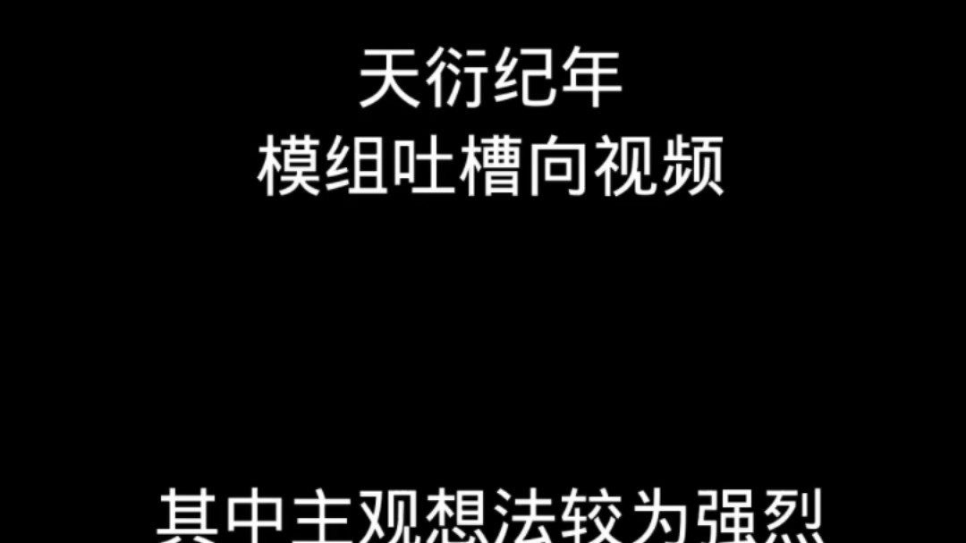 【天衍纪年】和kp事后模组吐槽(可以先看简介)哔哩哔哩bilibili