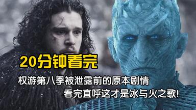 拒绝烂尾！原来这才是权游<em class="keyword">第八季</em>的终极版！只因遭到黑客泄露，剧组无奈连夜修改剧本！