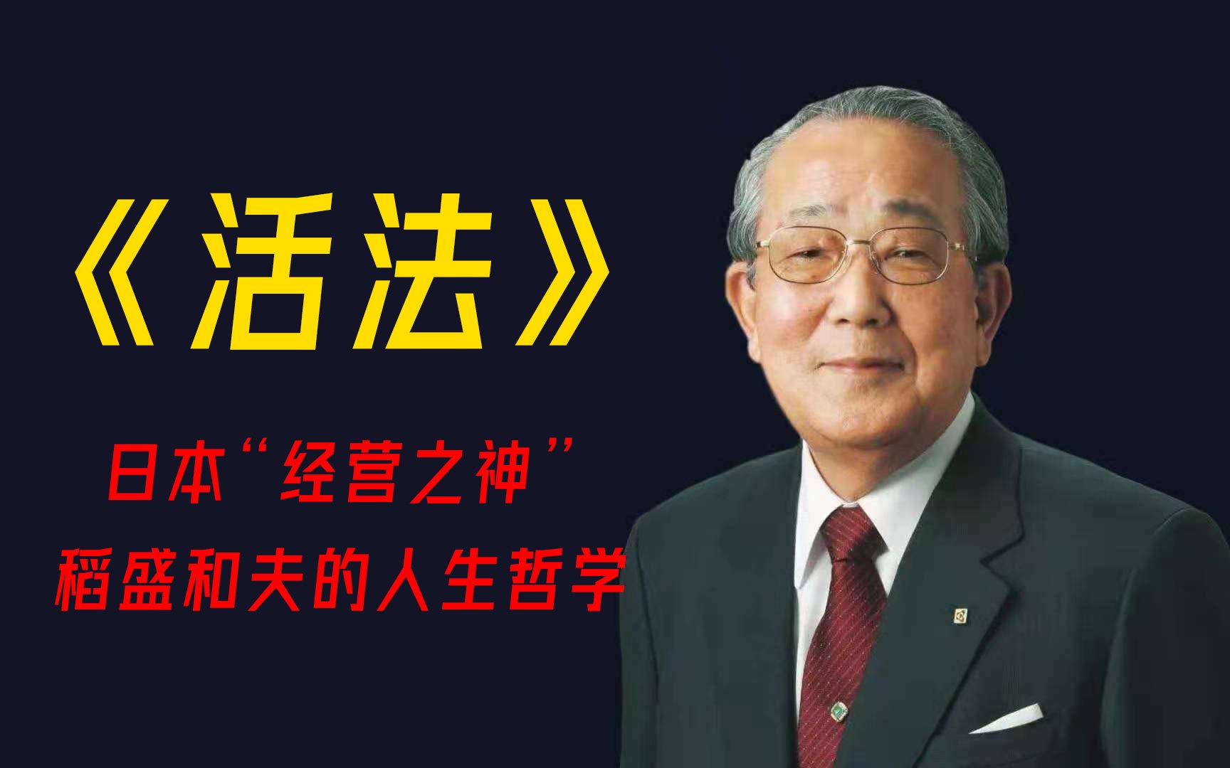 20分钟读懂《活法》万人追捧的稻盛和夫人生哲学,有何神奇之处?哔哩哔哩bilibili