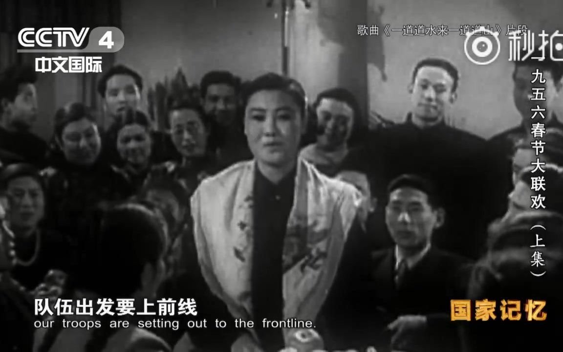 [图]珍贵影像：1956年春节大联欢，郭兰英演唱《一道道水来一道道山》