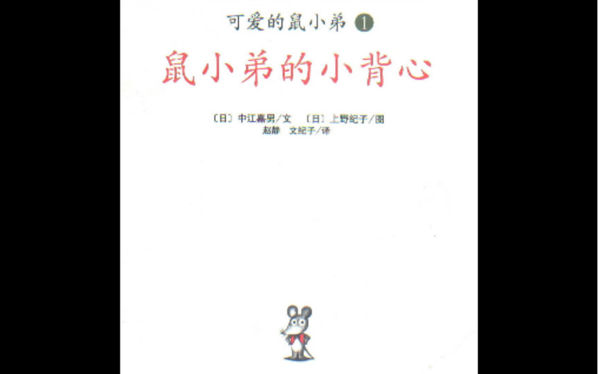 [图]【有声绘本故事】《鼠小弟的小背心》亲子阅读