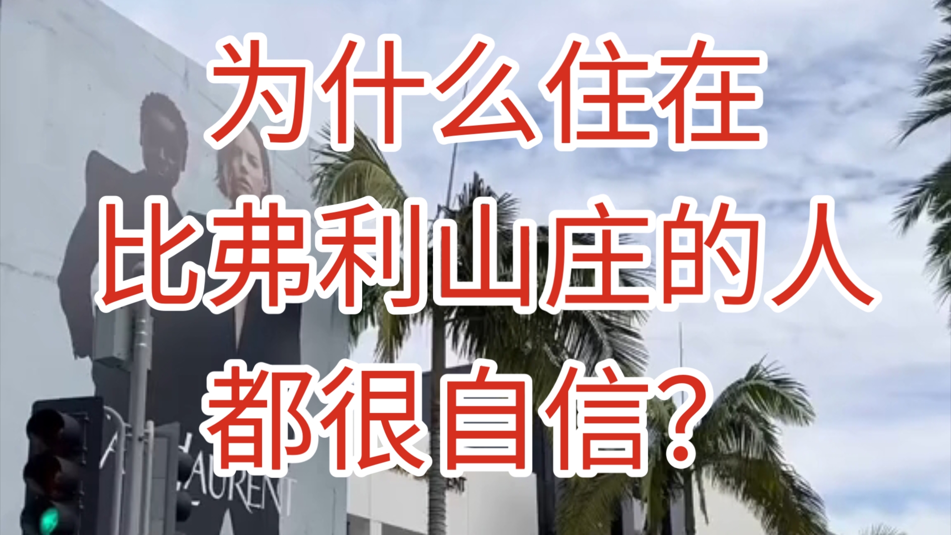 冒死偷拍比弗利山庄别墅群,发现美国人都很自信哔哩哔哩bilibili