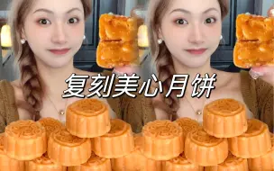 Download Video: 看完中秋在家就能完美复刻美心月饼！流心奶黄馅真的太好吃了！超详细的教程，赶紧收藏起来吧！