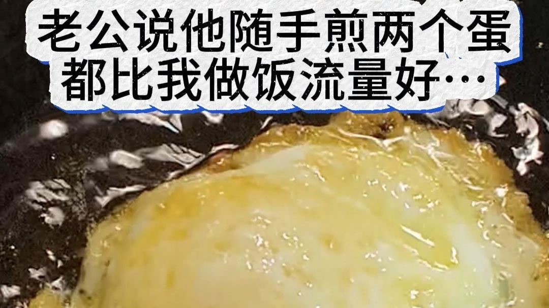 老公说他随手煎两个蛋都比我做饭流量好