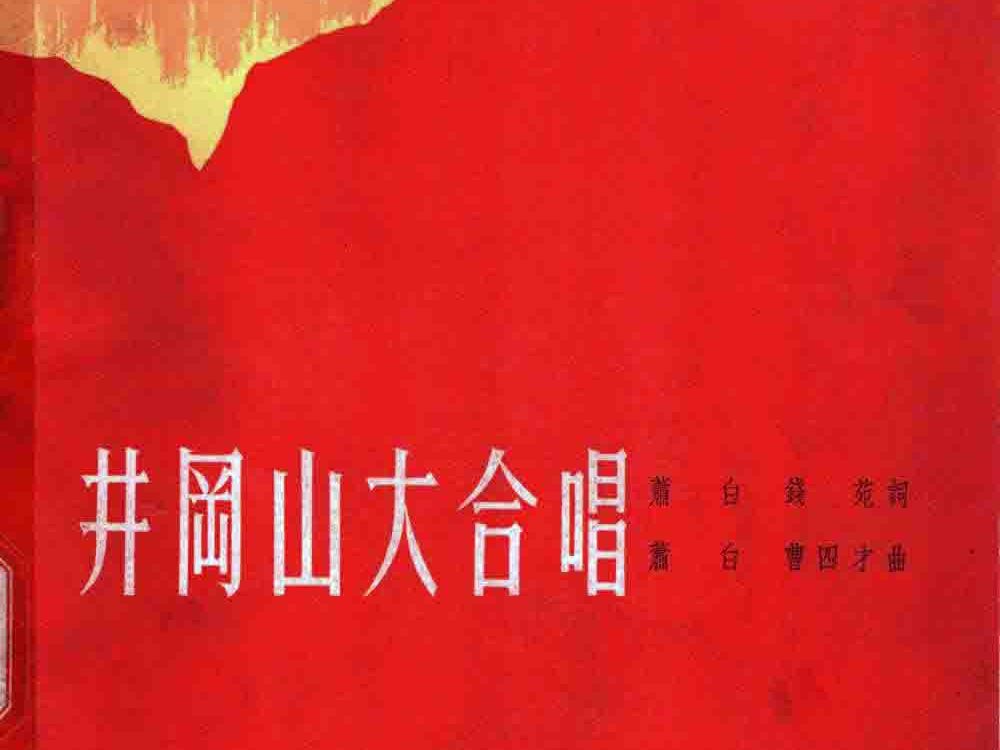 《井冈山大合唱》上海合唱团、上海广播电视艺术团合唱队、上海音乐学院 萧白指挥哔哩哔哩bilibili