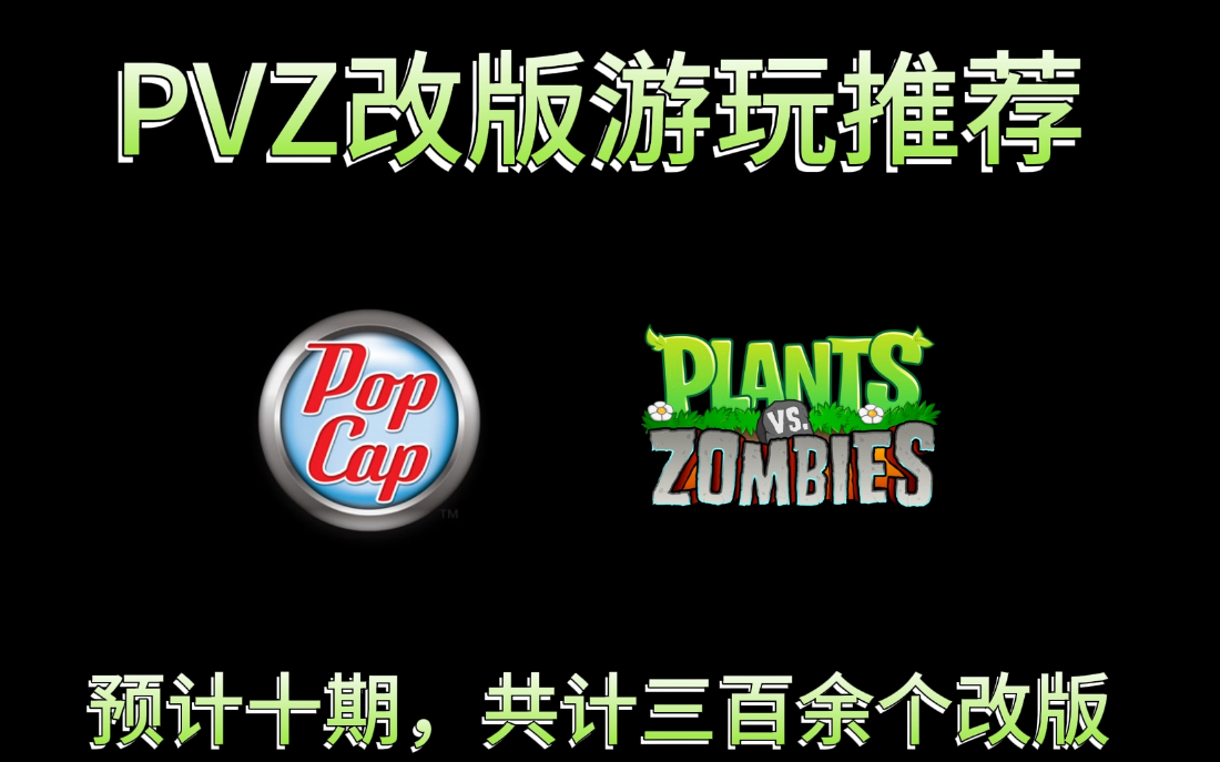 [图]PVZ改版游玩推荐第一期总集（含详细下载方式）