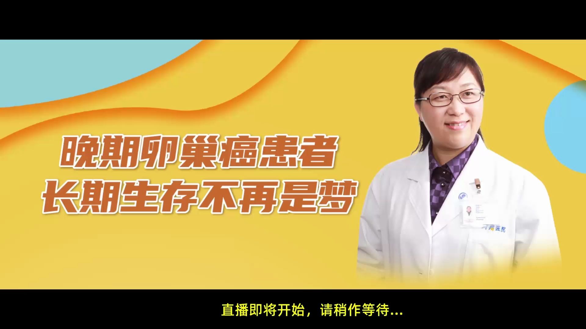 晚期卵巢癌患者,长期生存不再是梦