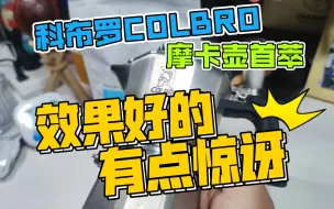 Descargar video: 科布罗全钢摩卡壶首萃，效果好的有点让我惊讶，堪比咖啡机出品