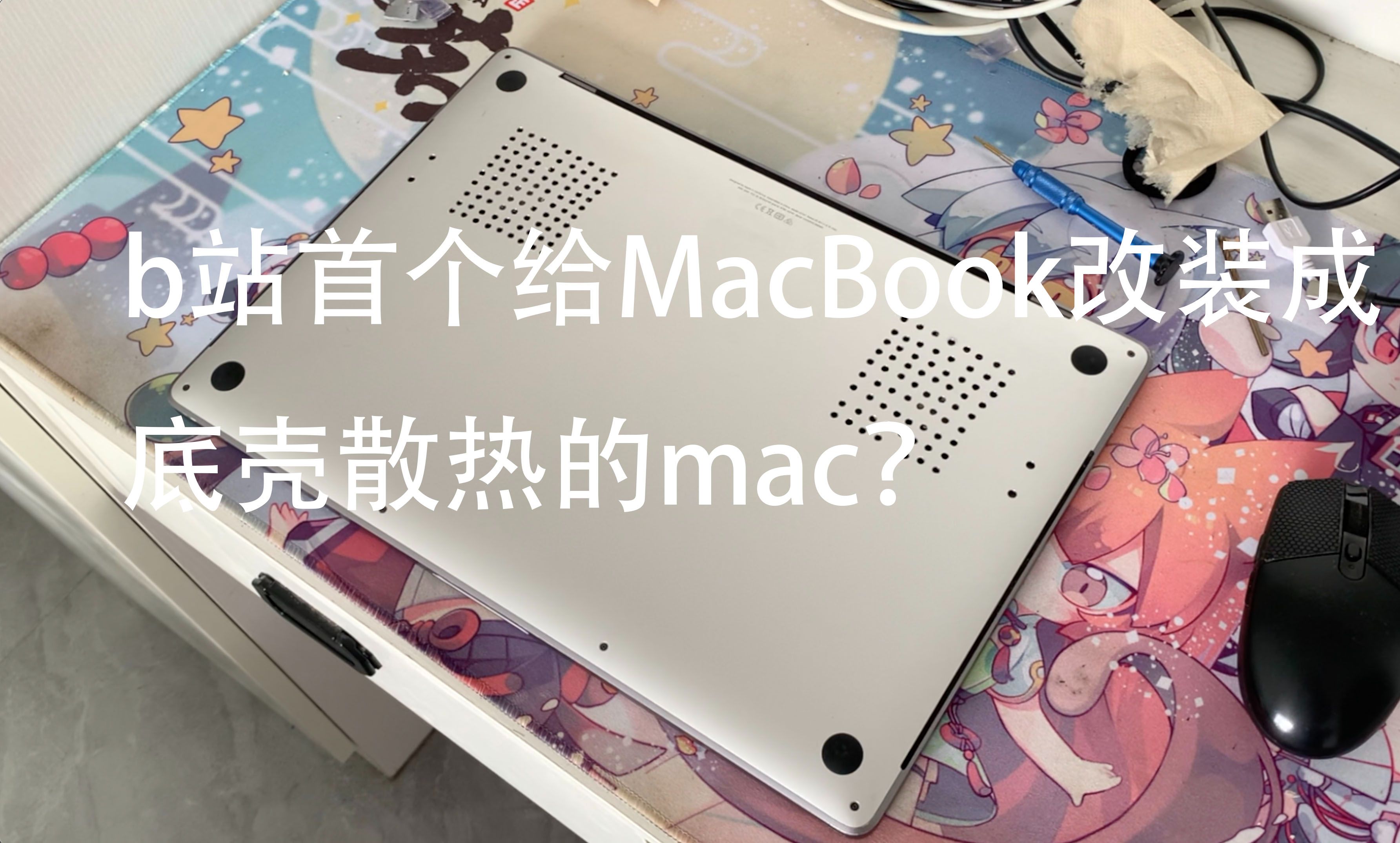 苹果MacBook全网首改底壳散热优化,直降12度!哔哩哔哩bilibili