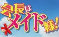 [图]【TVB-J2粤语】会长是女仆大人！全26话(J2没有第27集特别篇)