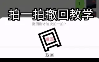 微信的拍一拍可以撤回啦，终于可以避免尴尬了！