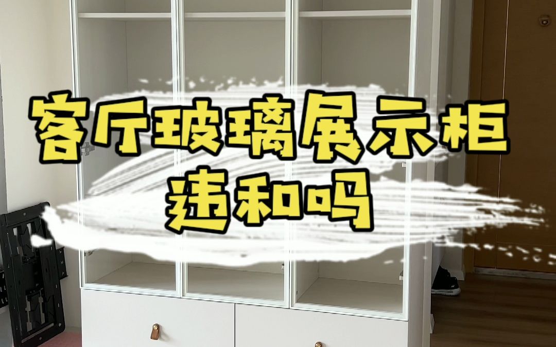 奶油风客厅装玻璃展示柜违和吗?哔哩哔哩bilibili