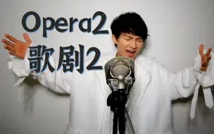 Video herunterladen: 17~18岁【卡布/周深】俄语歌《Opera2 歌剧2》