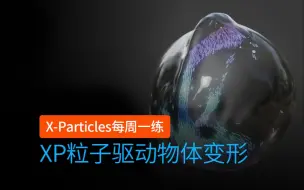 下载视频: C4D插件 XP粒子 INSYDIUM Fused X-Particles 每周一练_XP粒子驱动C4D物体变形效果