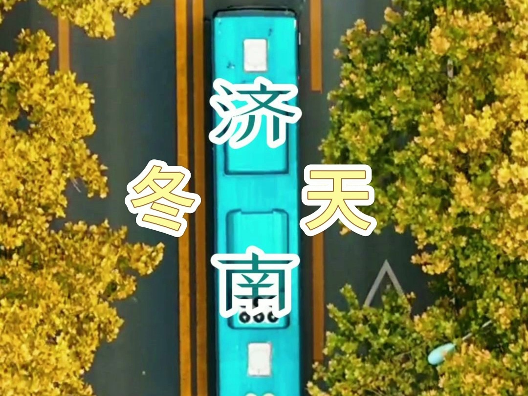 这不就是老舍笔下《济南的冬天》吗? #济南的冬天哔哩哔哩bilibili