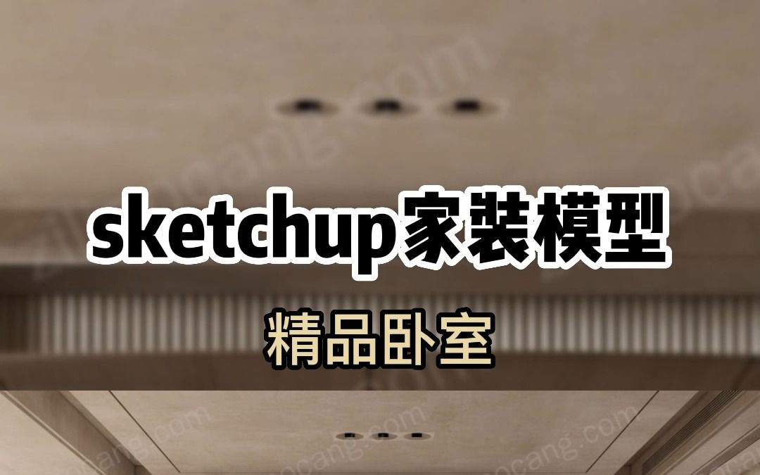 Sketchup家具模型:精品卧室哔哩哔哩bilibili