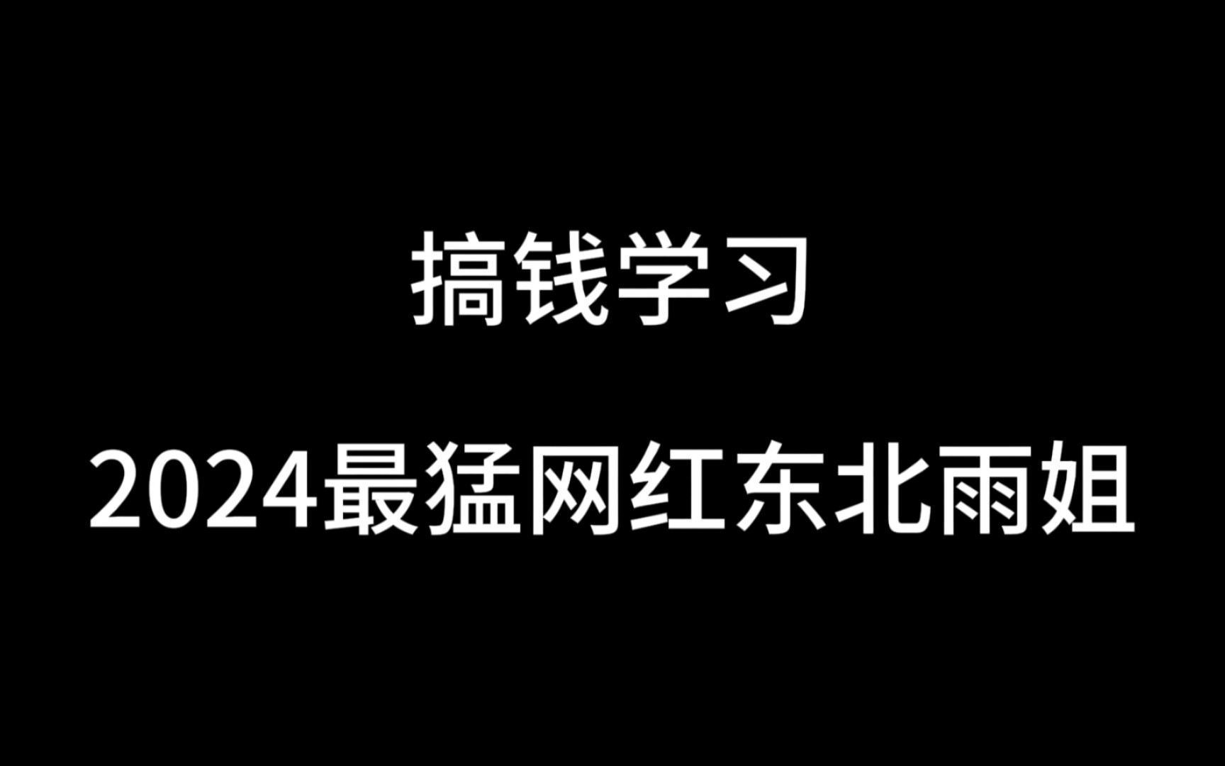 [爆] 2024年最𐟔姚„最强网红东北雨姐哔哩哔哩bilibili