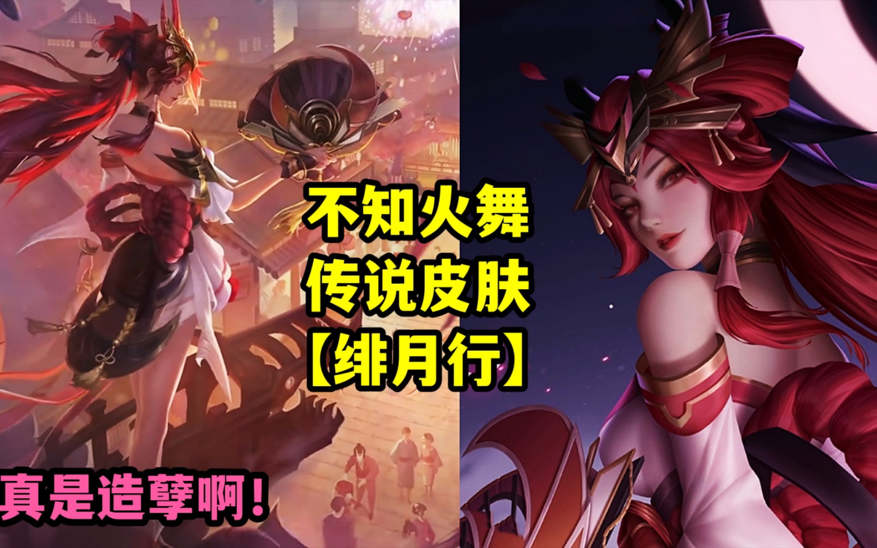 王者不知火舞传说新皮肤【绯月行】曝光,造型惊艳,红长发大白腿冷艳!