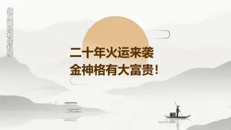 Download Video: 二十年火运来袭！八字里金神格有大富贵！