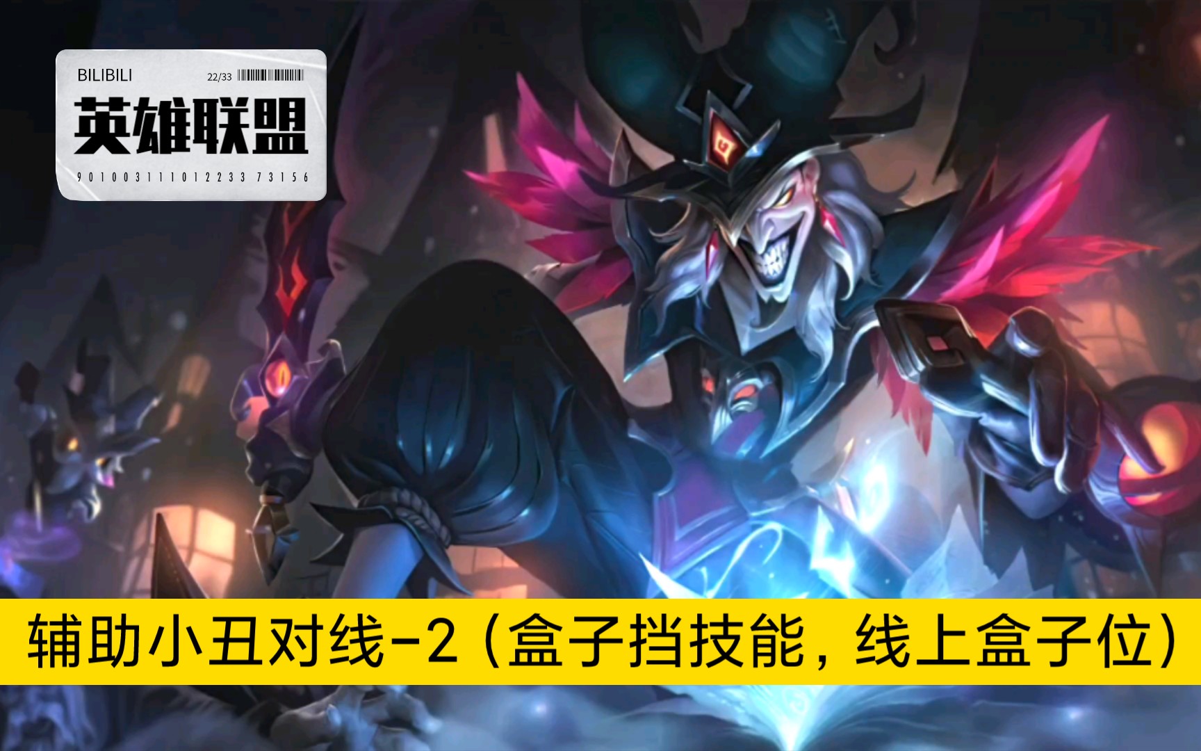 英雄联盟辅助萨科恶魔小丑对线2盒子挡技能分割战场线上盒子埋伏