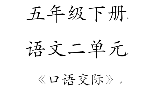 [图]部编版语文五年级下册二单元口语交际【公益】