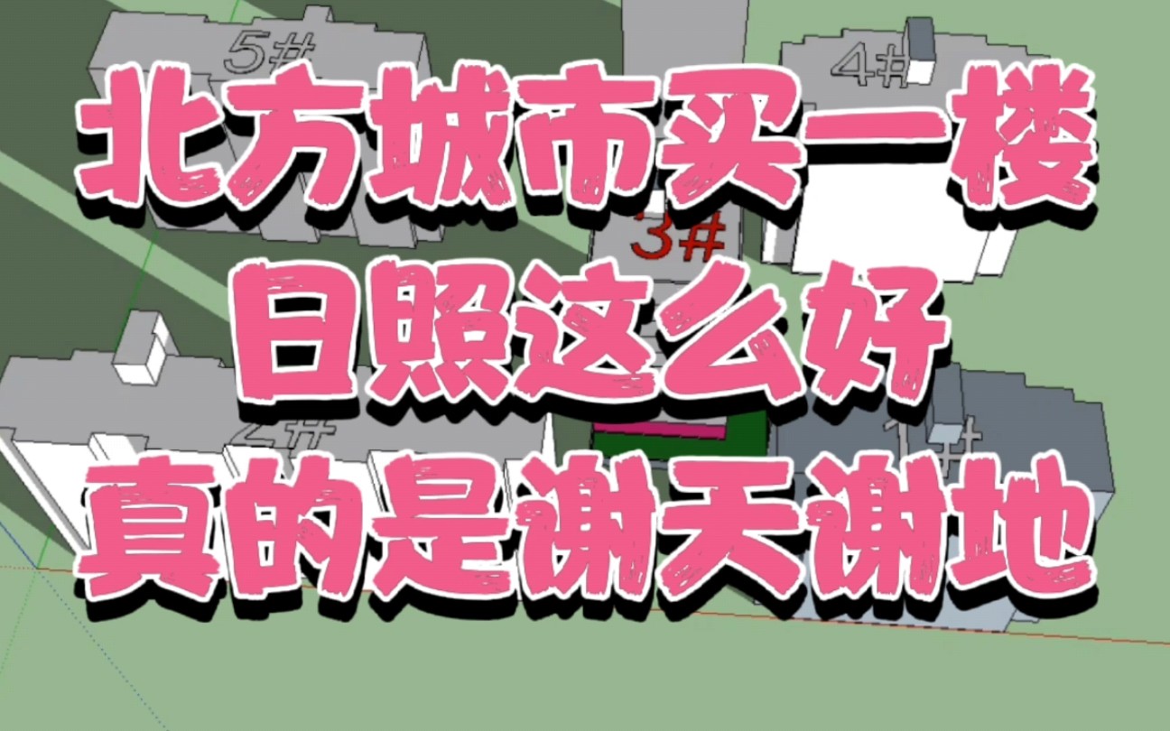 买房日照分析:一楼能有这么好的日照,真应该谢天谢地了!5小时哔哩哔哩bilibili