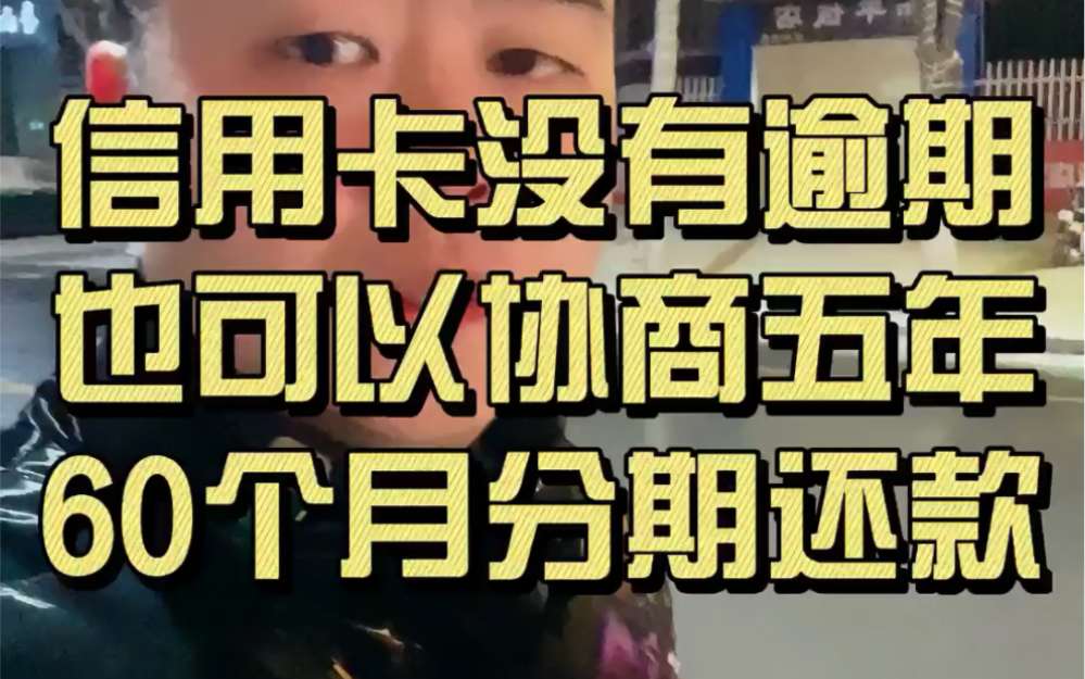 信用卡没有逾期,也可以协商五年60个月分期还款了,希望这条视频可以帮到你哔哩哔哩bilibili