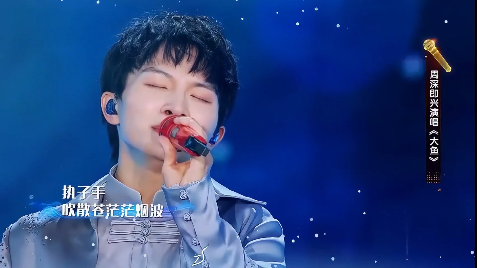 周深《大鱼》(流淌的歌声2)