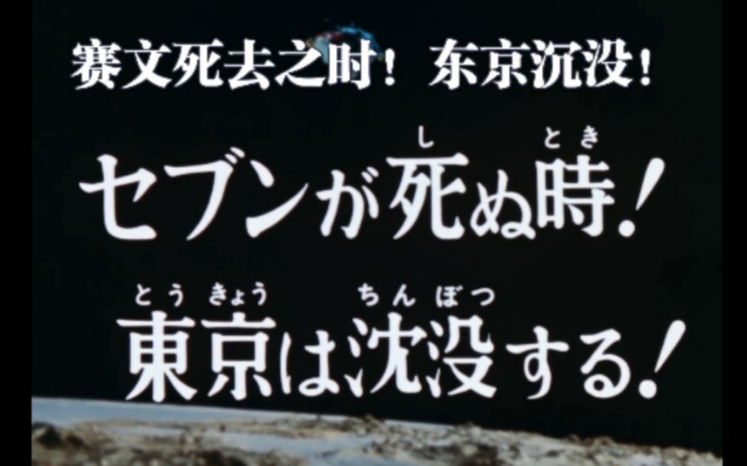 互动视频互动视频赛文死去之时东京沉没之日雷欧能否成功守护地球
