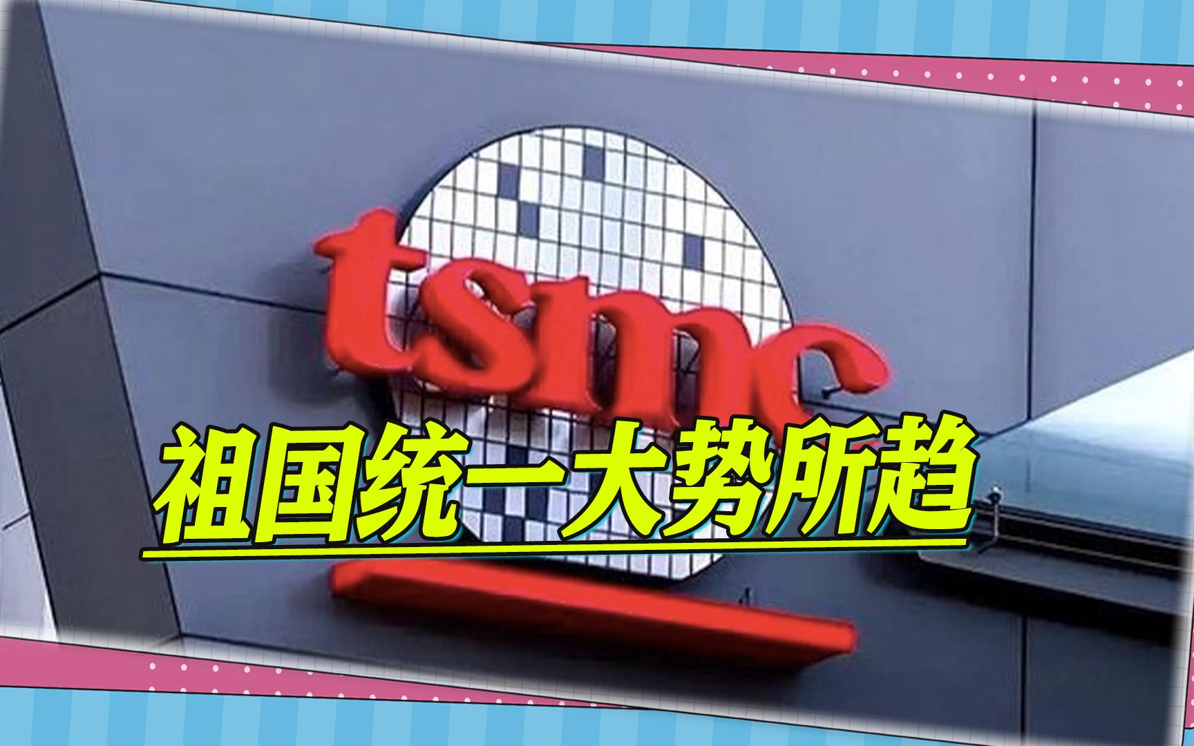 事实证明,祖国统一大势所趋,否则台湾民众的路会越走越窄哔哩哔哩bilibili