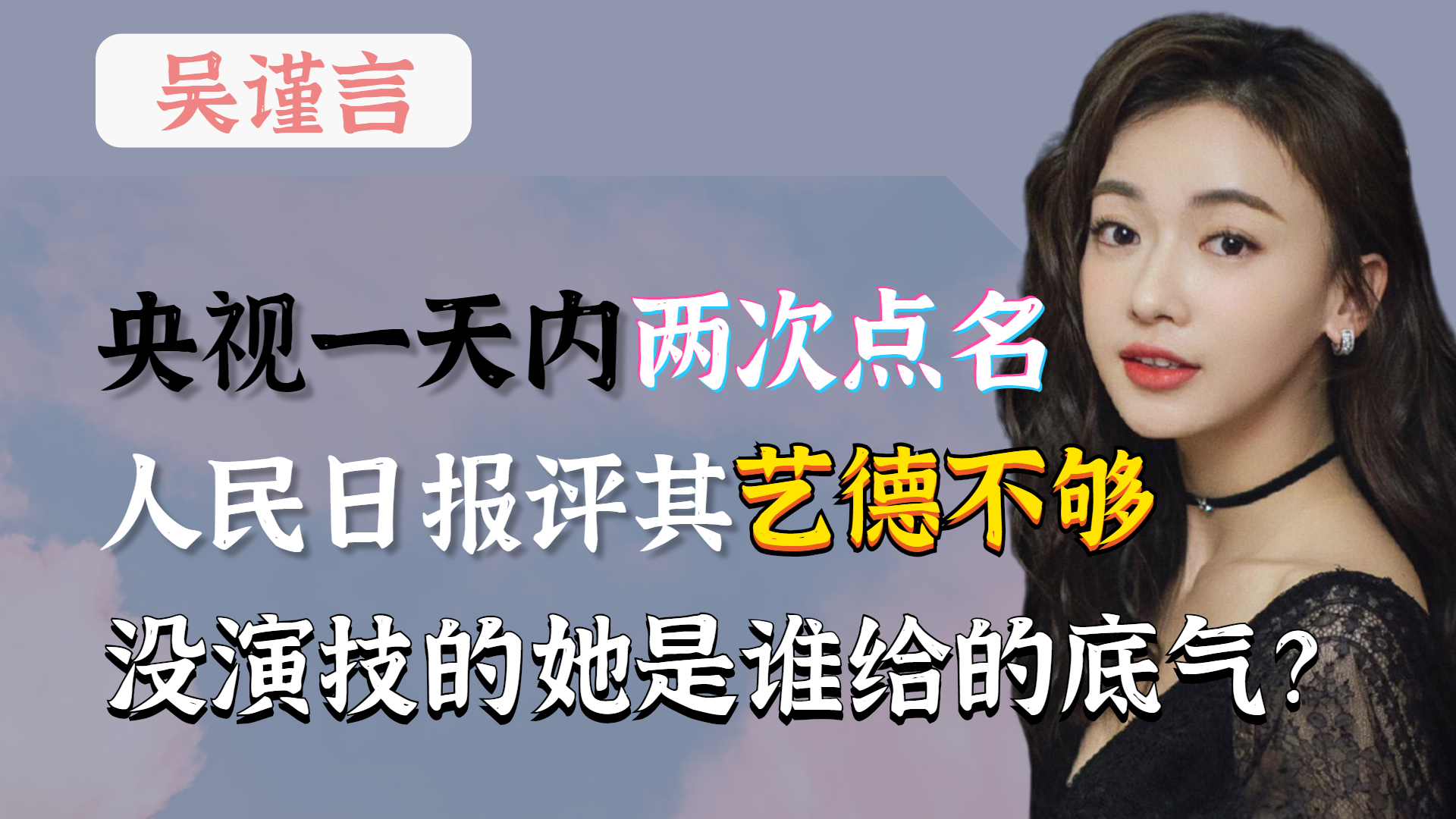 曾被央视两次点名批评,没演技还耍大牌?吴谨言的底气到底哪来的哔哩哔哩bilibili