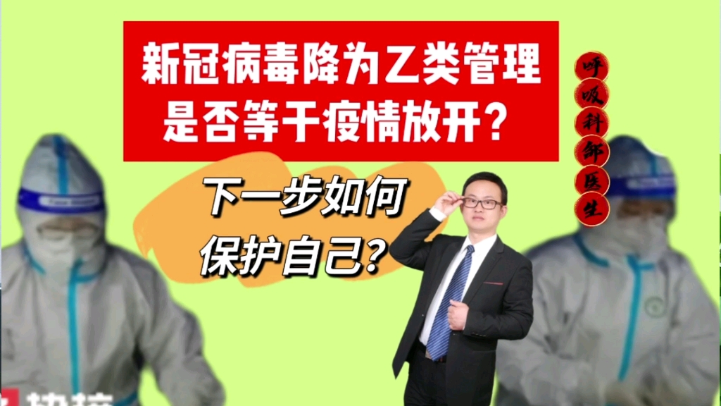 [图]新冠疫情放开降为乙类传染病管理？我们下一步需要防护什么呢？