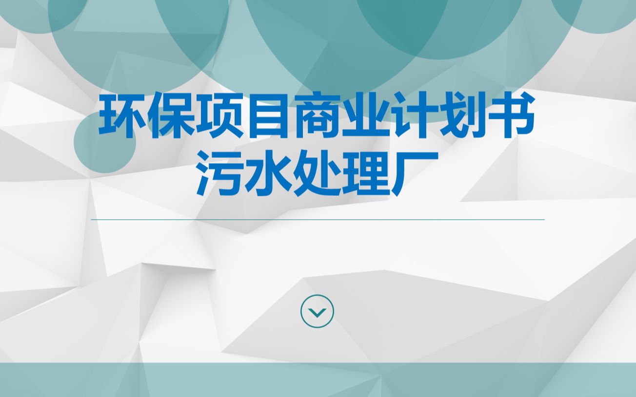 环保项目污水处理厂商业计划书哔哩哔哩bilibili