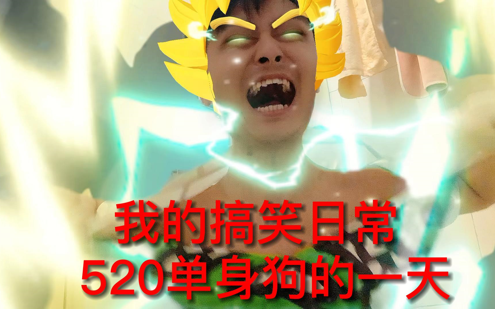 关于5.20那天单身狗在家怎么度过的,日常生活搞笑_哔哩哔哩_bilibili