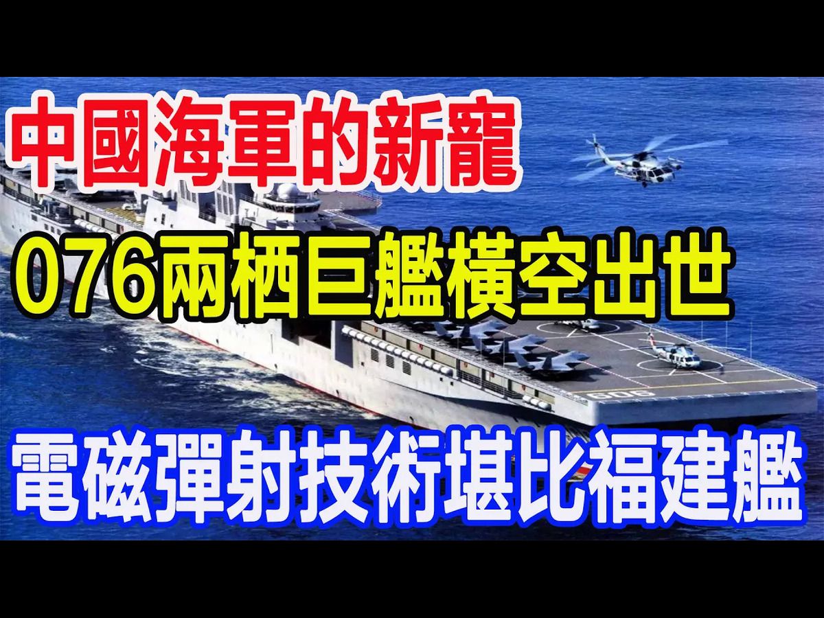 中国海军的新宠,076两栖巨舰横空出世,电磁弹射技术堪比福建舰哔哩哔哩bilibili