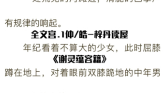 言情小说推荐【谢灵蕴容籍】《谢灵蕴容籍》又名《容籍谢灵蕴》已完结哔哩哔哩bilibili