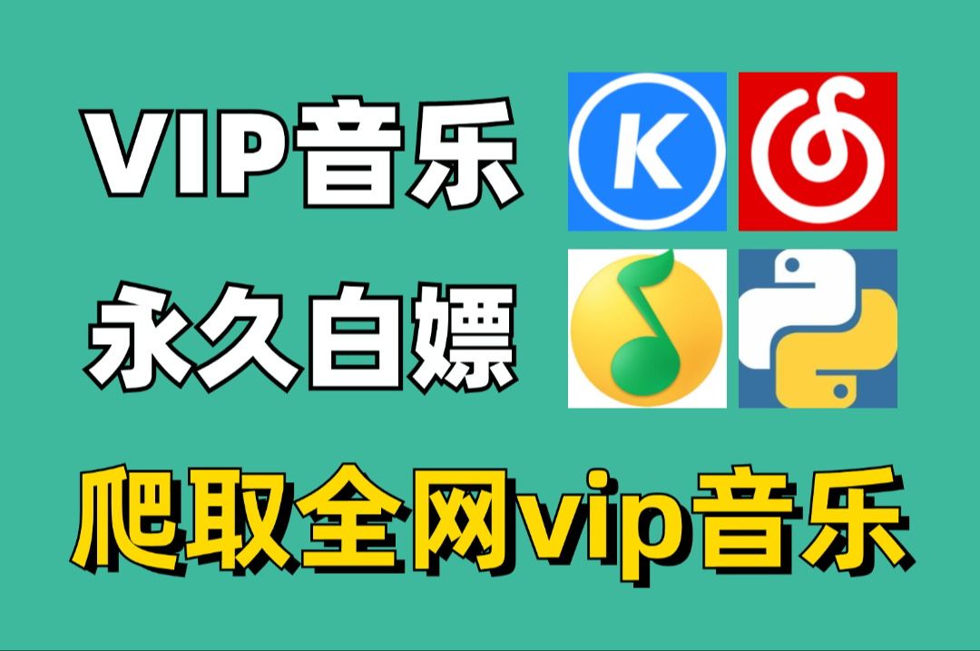 [图]【2024VIP音乐免费下载】通过Python爬取QQ音乐绿钻音乐和某易云黑胶vip，一键免费下载MP3无损格式！Python教程