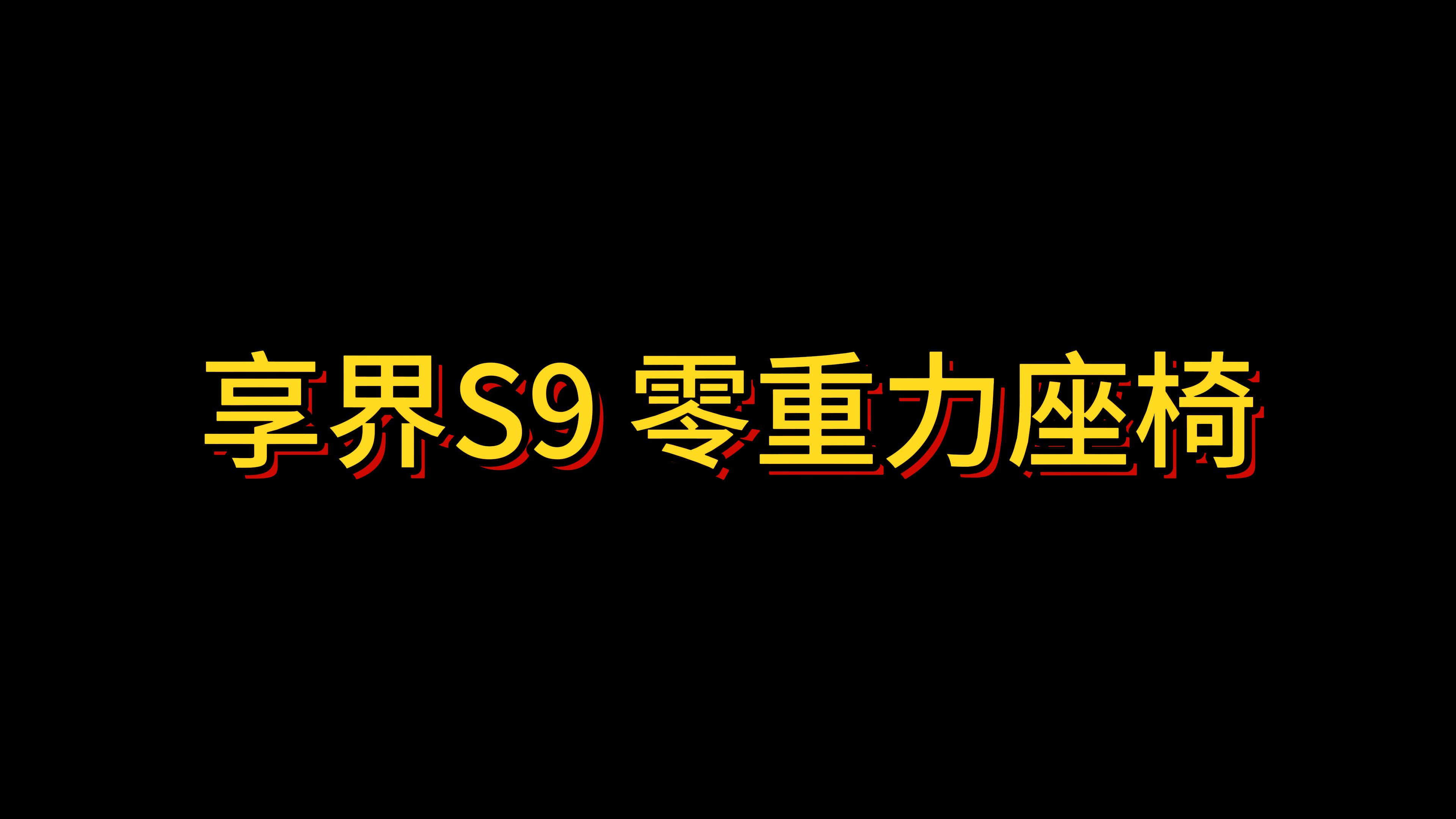 享界S9 零重力座椅哔哩哔哩bilibili