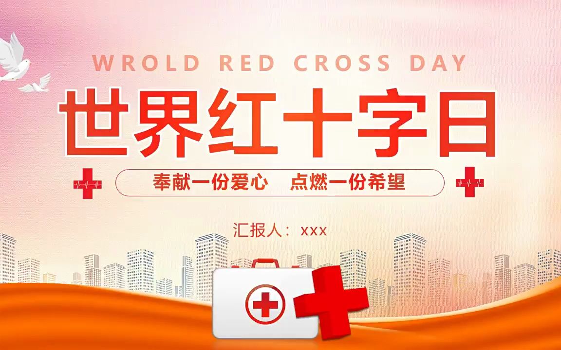 世界红十字日宣传推广ppt模板