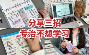 Télécharger la video: 纯干货：专治不想学习丨从逼自己学 到越学越爽丨节后开启卷王状态